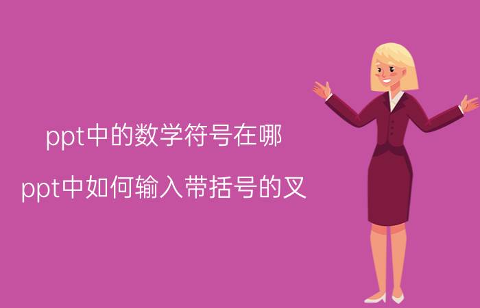 ppt中的数学符号在哪 ppt中如何输入带括号的叉？